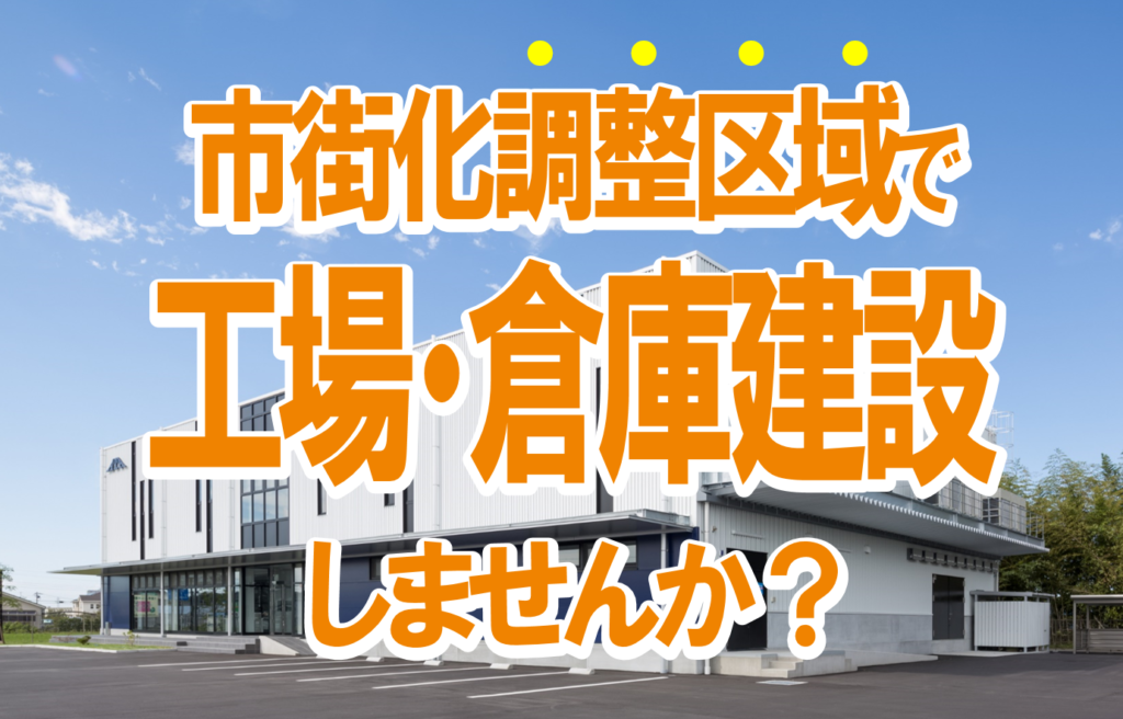 【2024年1月開催】工場倉庫建設 無料個別相談会