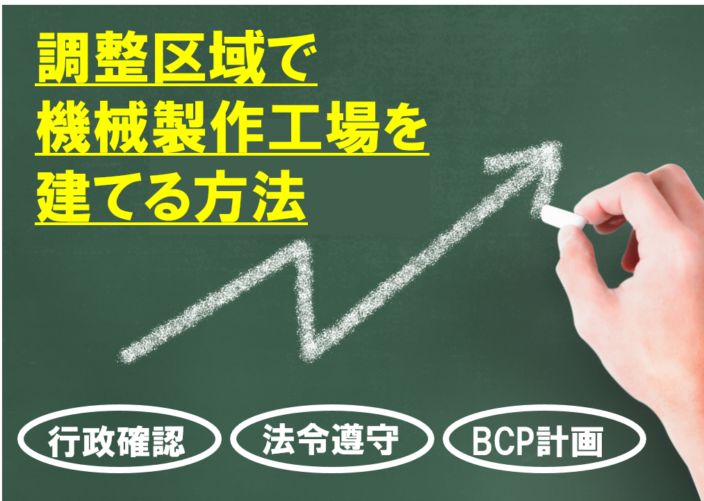 調整区域で機械製作工場を建てる方法