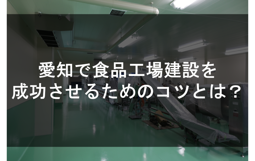 愛知で食品工場建設を成功させるためのコツとは？